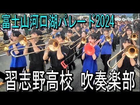 習志野高校 吹奏楽部 富士山河口湖パレード2024　富士河口湖高校・富士北稜高校吹奏楽部合同