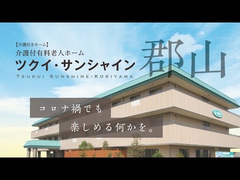 【LOY2022】「コロナ禍でも楽しめる何かを」株式会社ツクイ　ツクイ・サンシャイン郡山　様