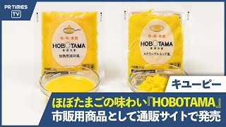 プラントベースフード第２弾「ＨＯＢＯＴＡＭＡ加熱用液卵風」と「 ＨＯＢＯＴＡＭＡスクランブルエッグ風」の２品を新発売