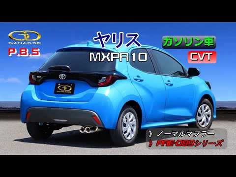 【ガナドール公式】 ヤリス/YARIS マフラー ノーマル比較 MXPA10（CVT） PAE-089シリーズ