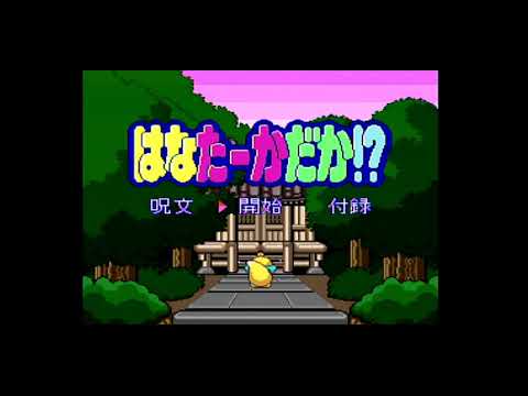 Hana Taaka Daka!? (PC Engine) One-Life Clear Best Ending はなたーかだか⁉ PCエンジン