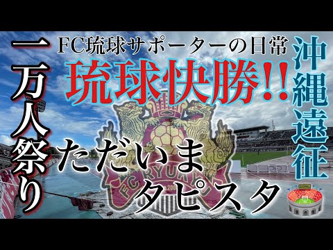 【VLOG】FC琉球1万人祭り 沖縄遠征 ロアッソ熊本に2発快勝！！