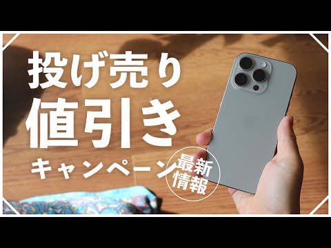 2024年9月のスマホ投げ売り・値下げキャンペーンまとめ｜iPhone 15は買い時？iPhone 14、Pixel 8が狙い目？