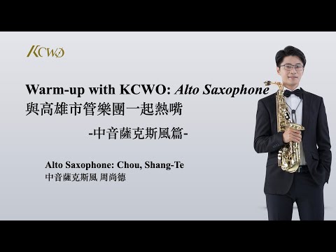 Warm-up with KCWO: Alto Saxophone  與高雄市管樂團一起熱嘴: 中音薩克斯風篇