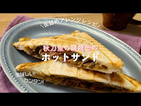 サンマの蒲焼缶で作るホットサンド