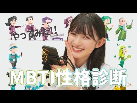 【性格診断】MBTI性格診断受けてみた！菅田愛貴の性格丸わかり？！！