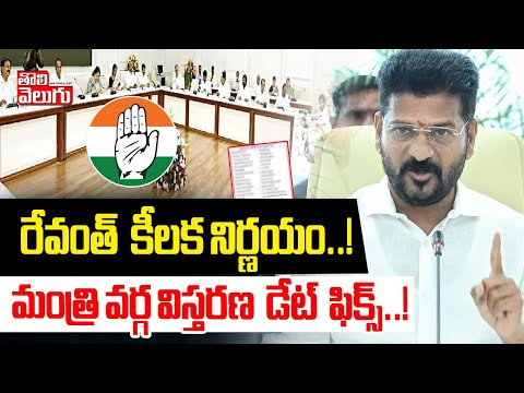 మంత్రి వర్గ విస్తరణ  డేట్  ఫిక్స్..! | Telangana Cabinet Expansion | CM Revanth Reddy | #Tolivelugu