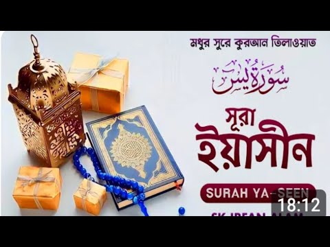 SURA YASEEN || সুরা ইয়াসিন || কোরআন তেলাওয়াত ||Quran Recitation || Hafeez Ahikur Rahman