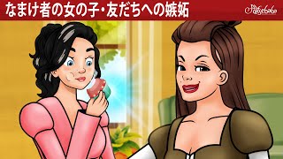 【絵本】   なまけ者の女の子の新しい友だちへの嫉妬 【読み聞かせ】子供のためのおとぎ話