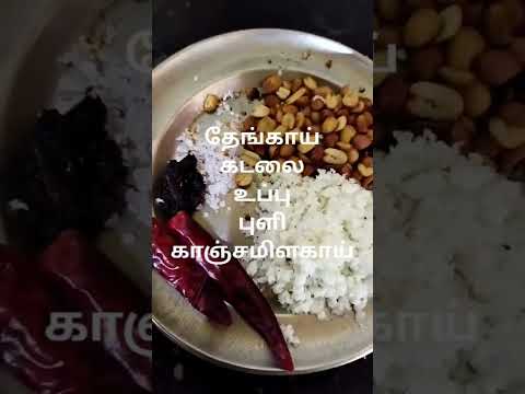 சுவையான கடலை துவையல்