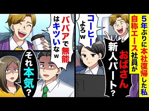 5年ぶりに本社復帰した私を知らない自称エース社員｢おばさん新人パート？コーヒーよろw｣→私を無能扱いしパシる彼を見て他社員｢それ本気？｣