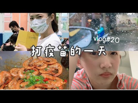 💉打完疫苗後學了一道菜。之後就副作用爆發🤒️日常vlog#20