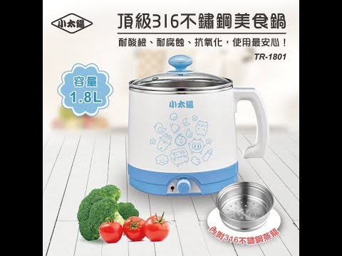 《小太陽》1.8L頂級316不鏽鋼美食鍋TR-1801