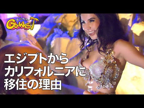 エジプトからカリフォルニアに移住：インタビュー＆ベリーダンス