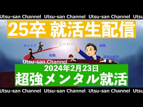 25卒就活生配信 2024年2月23日