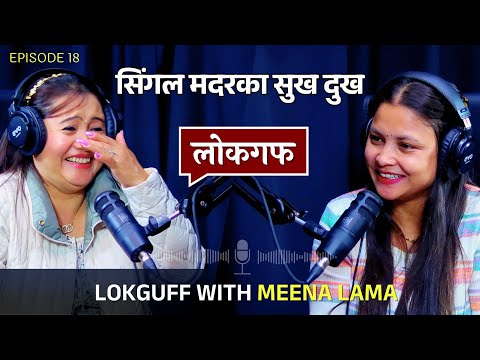 कलिलो उमेरमै बिहे, २० वर्षदेखि सिंगल मदर || LOKGUFF With SINGER MEENA LAMA ||  EP18