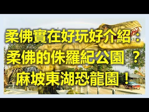 新加坡新山柔佛實在好玩好介紹： 柔佛的侏羅紀公園 ？麻坡東湖恐龍園！(www.sg2jb.com)