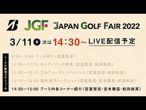 【宮里聖志＆宮本勝昌＆松田鈴英】ブース紹介／ジャパンゴルフフェア2022初日ライブ配信アーカイブ