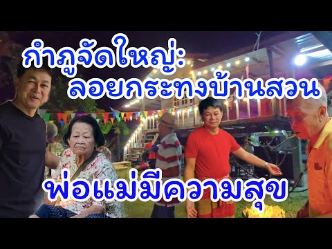 กำภูจัดใหญ่ ลอยกระทงบ้านสวน #บ้านสวนกำภูEp1188