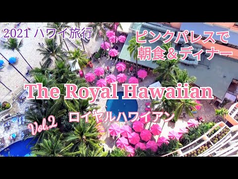 【ロイヤルハワイアン】Vol,2朝食＆ディナー Maitai Barで南国リゾート気分♪ハワイ料理満載～マリオットボンヴォイプラチナ特典の無料朝食～人気ベーカリー♪The Royal Hawaiian