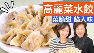 Secrets to Successful Cabbage & Pork Dumplings (Taiwanese Style, Chinese Style)