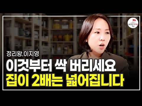 생각보다 많은 분들이 모르고 있어요. 좁은 집 제대로 꾸미는 법 (정리왕 이지영)