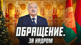 Новогоднее поздравление Александра Лукашенко 2025. ЗА КАДРОМ (при помощи ИИ)