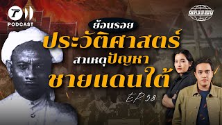 เปิดปมประวัติศาสตร์ "ปัญหาชายแดนใต้" เพราะอะไรถึงเกิดความรุนแรง? | โลกวิวัฒน์ Podcast EP.58