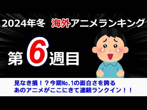 【2024冬アニメランキング】今期No.1の面白さを誇るあのアニメが連続ランクイン！！僕ヤバは連続1位を取り続けられるか？？注目の第6週目！！