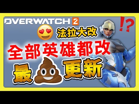 【鬥陣特攻2】屎上最大更新！？大改整個遊戲環境？！法拉重做！⚔️【overwatch2】