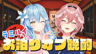 【#ラミルイ晩酌 】ラミルイ♡浴衣で晩酌雑談【雪花ラミィ・鷹嶺ルイ/ホロライブ】