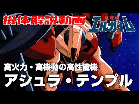 【高火力・高機動の高性能機】アシュラ・テンプル【重戦機エルガイム】