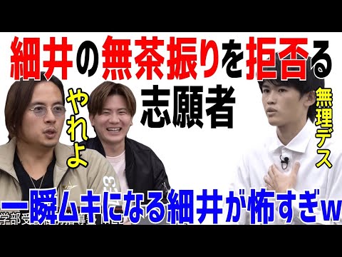 細井の無茶振りを即拒否する志願者にムキになる細井が、一瞬怖すぎたwww［受験生版切り抜き］