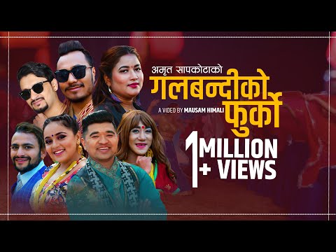 गलबन्दीको फुर्को | Galbandiko Phurko | Amrit Sapkota New Song 2076/2020 Sunita Bagdas Ft_Karishma