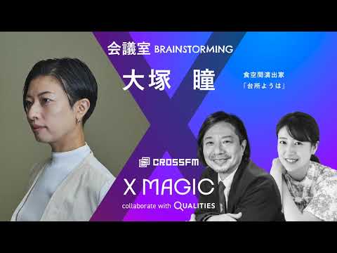 X MAGIC【会議室】ゲスト 大塚瞳/食空間演出家（2024/8/10 OA）