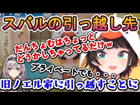 スバルの引っ越し先がまさかの旧ノエル家【ホロライブ切り抜き/大空スバル/白銀ノエル】