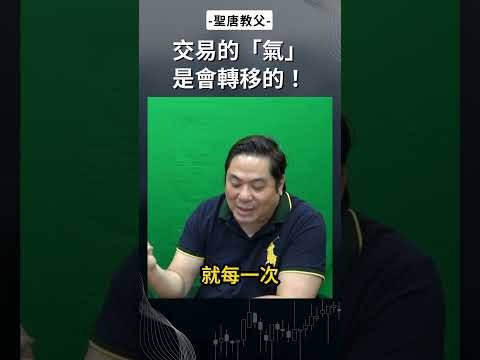 賴聖唐：交易的「氣」是會轉移的！ #操盤手 #期貨交易 #交易心法