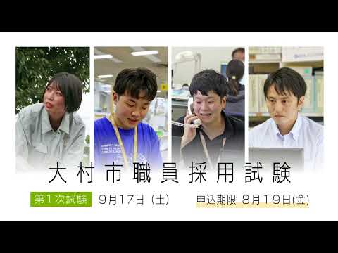 令和4年度大村市職員採用試験