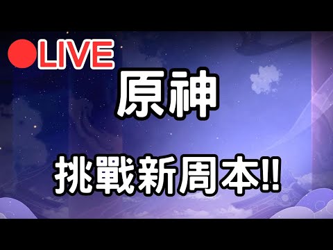 【原神4.6】來挑戰看看新周本!!【阿甫直播】 #0429