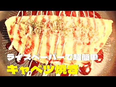 超簡単ライスペーパーキャベツ焼きの作り方！卵で旨いキャベツ焼きレシピ！