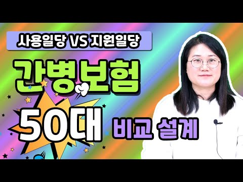 간병인보험 이렇게 준비하시면 100점입니다! (최신 트렌드 설계반영)