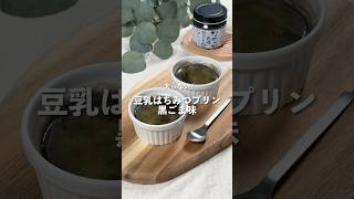 【豆乳はちみつプリン 黒ごま味】レシピはコメント欄に👩🏻‍🍳🍴 𓂃⋆* #shorts