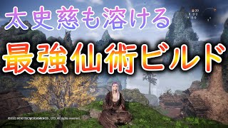 【ウォーロン攻略】圧倒的最強火力の仙術ビルド！太史慈も楽に倒せる強さ【Wo Long】