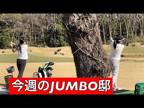 今週のJUMBO邸練習場【プロ開幕戦へアカデミー7期生】