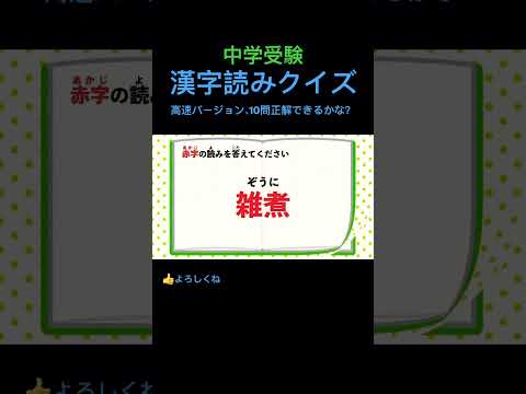 漢字読みクイズ 18 高速 #shorts #中学受験 #漢字 #国語の先生