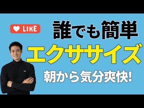 【朝エクササイズ】朝から簡単運動で最高のスタート！