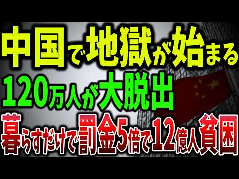 120万人が脱出！中国が世界最大の税金取り締まり『強盗国家』！家族まで脅迫する恐怖の金税システムとは？【ゆっくり解説】