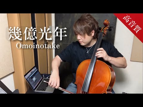 幾億光年/Omoinotake Cello Cover