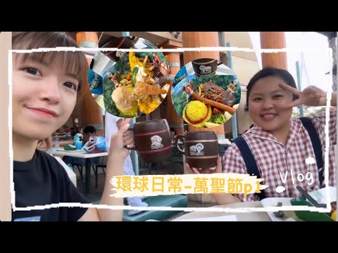 大阪『vlog .02』一樣的環球日常不同的季節10月份！萬聖節期間表演｜海賊王餐廳｜Ado唱舞蹈｜海賊王劇場