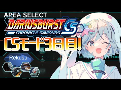 【DARIUSBURST Chronicle Saviours】CSモード3日目！道中のステージが難しくて雄叫び【ダライアスバーストCS￤#夏渚まはろ￤#パレプロ研究生】